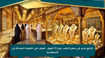 تراجع جديد في سعر الذهب عيار 21 اليوم.. تعرف على القيمة المحدثة في السعودية